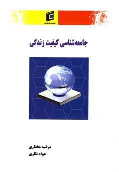 جامعه‌شناسی کیفیت زندگی